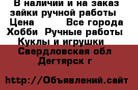 В наличии и на заказ зайки ручной работы › Цена ­ 700 - Все города Хобби. Ручные работы » Куклы и игрушки   . Свердловская обл.,Дегтярск г.